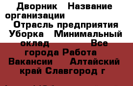 Дворник › Название организации ­ Fusion Service › Отрасль предприятия ­ Уборка › Минимальный оклад ­ 14 000 - Все города Работа » Вакансии   . Алтайский край,Славгород г.